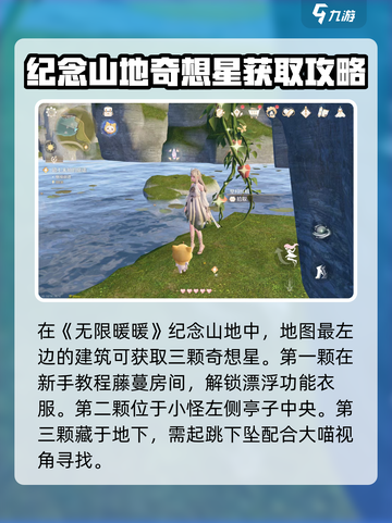 无限暖暖纪念山地奇想星在哪介绍截图2