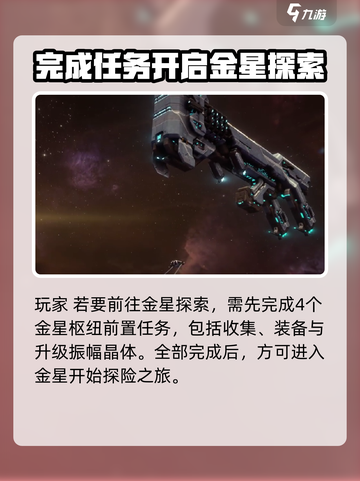 星际战甲手游金星攻略介绍截图2