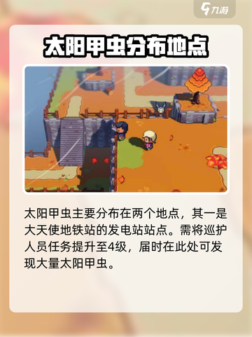 磁带妖怪太阳甲虫哪里抓介绍截图2
