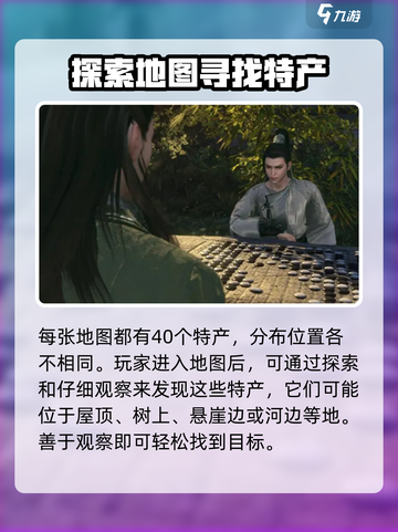 逆水寒手游特产获取途径是什么介绍截图4