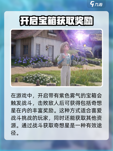 无限暖暖奇想星收集介绍截图4
