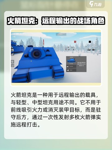 全面坦克模拟器火箭坦克怎么玩介绍截图2