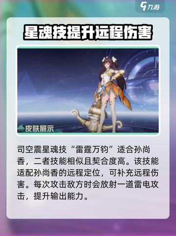 星之破晓孙尚香星魂技怎么选介绍截图2