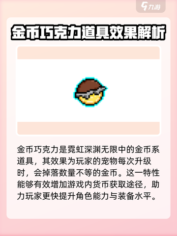 霓虹深渊无限金币巧克力是什么介绍截图2