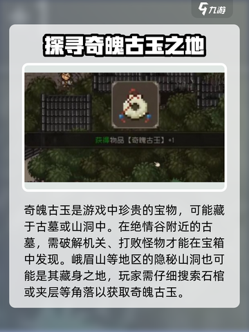 大江湖之苍龙与白鸟奇魄古玉怎么获取介绍截图3