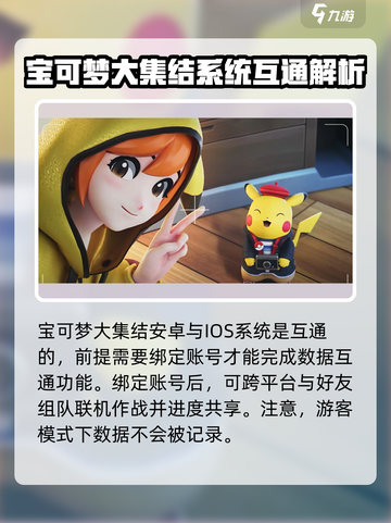 宝可梦大集结安卓和苹果数据互通吗介绍截图2