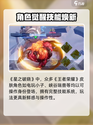 🎮星之破晓手游上线时间曝光！王者荣耀玩家速看🔥截图4