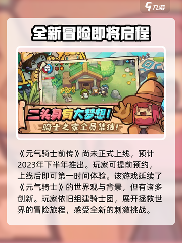 元气骑士新作上线时间介绍介绍截图2