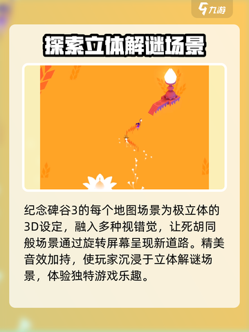 纪念碑谷3地图竟是立体的！🔥玩法揭秘⚡截图2