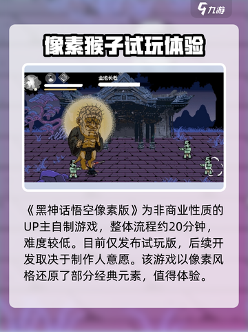 黑神话像素版好玩吗介绍截图2