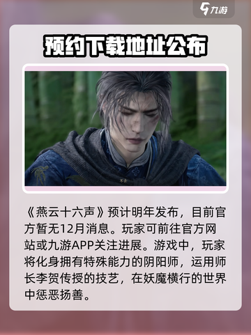 燕云十六声上线时间什么时候介绍截图2