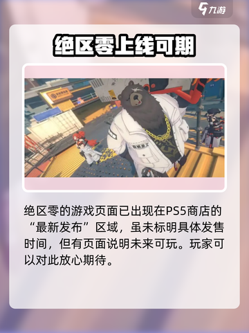 绝区零🔥PS5能玩吗？登录时间曝光！截图3