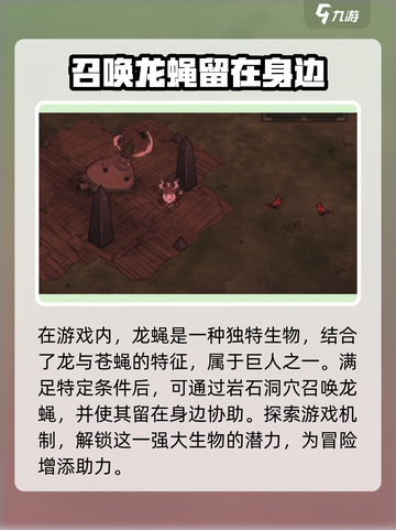 饥荒新家园龙蝇怎么召唤介绍截图3