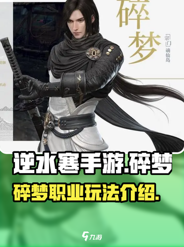逆水寒手游碎梦介绍一览介绍截图1