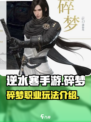 逆水寒手游碎梦介绍一览介绍
