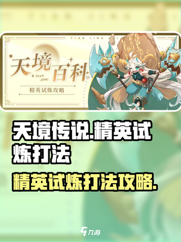 天境传说精英试炼怎么打介绍截图1