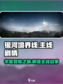银河境界线🔥主线剧情大起底，错过血亏！