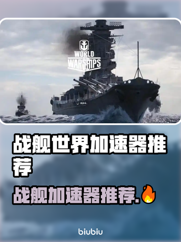 战舰世界加速器推荐🔥超稳提速💥🚀截图1