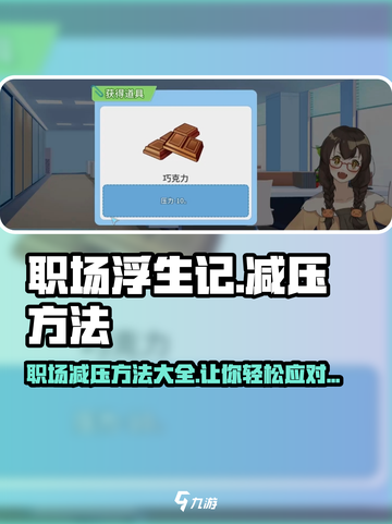 职场浮生记：玩游戏减压大法💎让你轻松搞定工作压力！截图1
