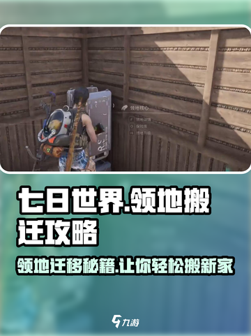 七日世界怎么搬迁领地介绍截图1