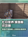 七日世界怎么搬迁领地介绍