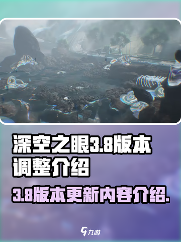 深空之眼3.8版本有哪些调整介绍截图1