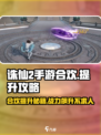 诛仙2手游合欢秘籍💥，快速提升战力💯
