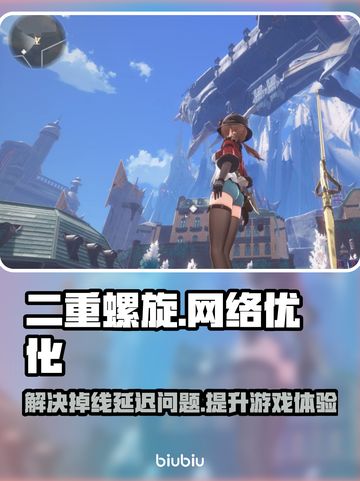 二重螺旋加速器让游戏流畅到飞起🚀掉线延迟通通再见！截图1