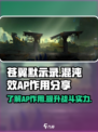 苍翼混沌效AP有什么用介绍