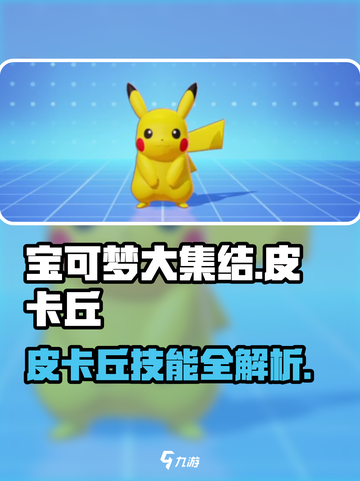 宝可梦大集结皮卡丘教学介绍截图1