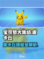 宝可梦大集结皮卡丘教学介绍