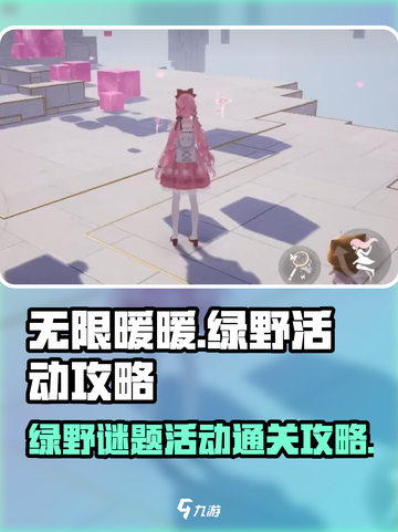 无限暖暖绿野活动🔥谜题通关攻略来啦！截图1