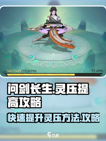 问剑长生灵压如何提高介绍截图1