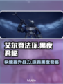 艾尔登法环黑夜君临：快速提升战力秘籍🔥💎