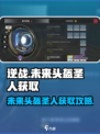 逆战🔥未来头盔圣人获取攻略，轻松到手！