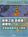 英勇之地🔥圣裁破渊重钳超详细解析来啦！