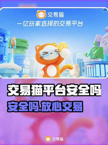 交易猫靠谱吗？💰揭秘背后真相！😱截图1