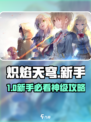 🔥《炽焰天穹》新手必看神级攻略！💥