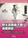 野火流明曲千秋🔥《原神》最强输出玩法揭秘！