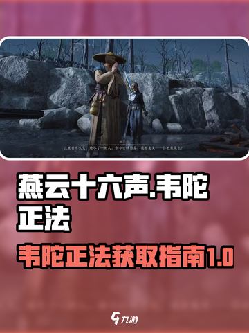 燕云十六声韦陀正法怎么获得介绍截图1