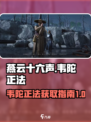 燕云十六声韦陀正法怎么获得介绍
