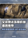 艾尔登法环🔥黑夜君临用哪个联机加速器最丝滑？🚀