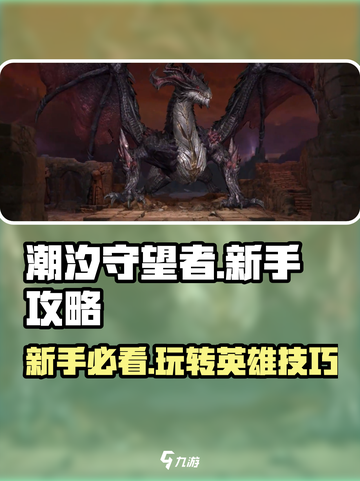 潮汐守望者🔥新手必看！轻松上分秘籍🎉截图1