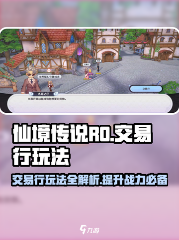 仙境传说RO新启航：交易行玩法大揭秘！🔥截图1