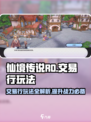 仙境传说RO新启航：交易行玩法大揭秘！🔥