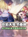 🔥炽焰天穹节奏榜：强度排行大揭秘！🔥