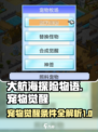大航海探险物语🔥宠物觉醒条件全揭秘🎉