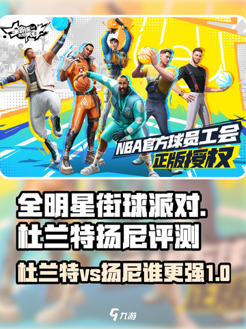 全明星街球派对杜兰特和扬尼谁厉害介绍截图1