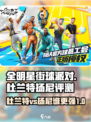 全明星街球派对杜兰特和扬尼谁厉害介绍