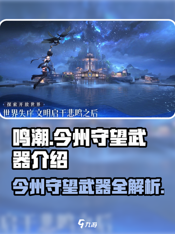 鸣潮🔥今州守望武器竟是隐藏神兵？玩家直呼：太强了！截图1
